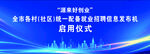 乡村振兴金融服务启动仪式