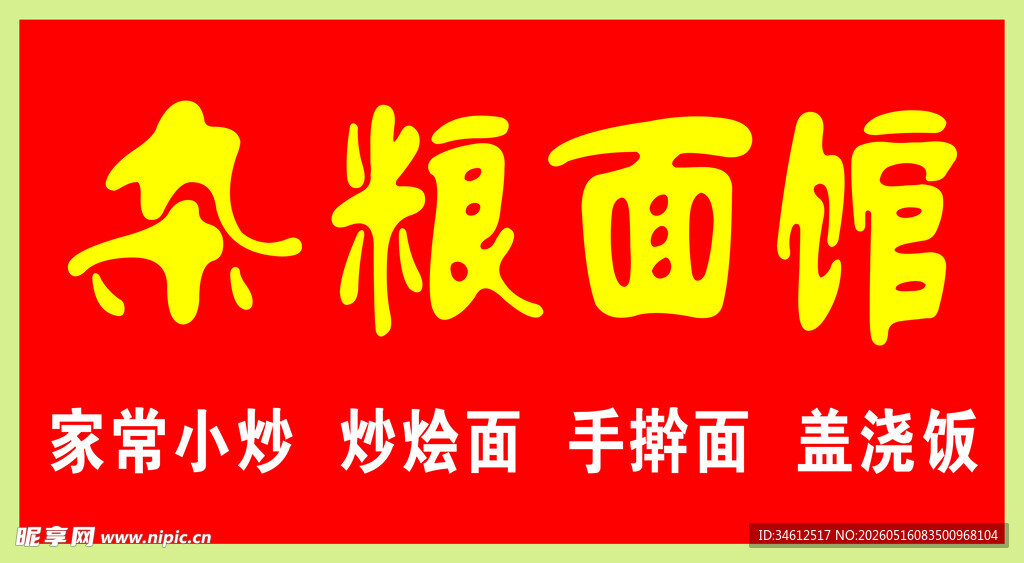 杂粮面馆招牌