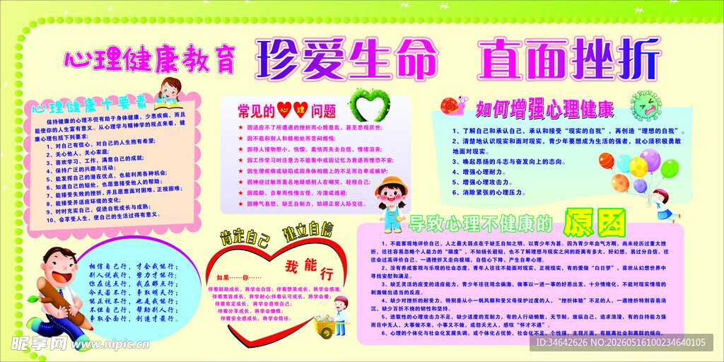 心理健康教育