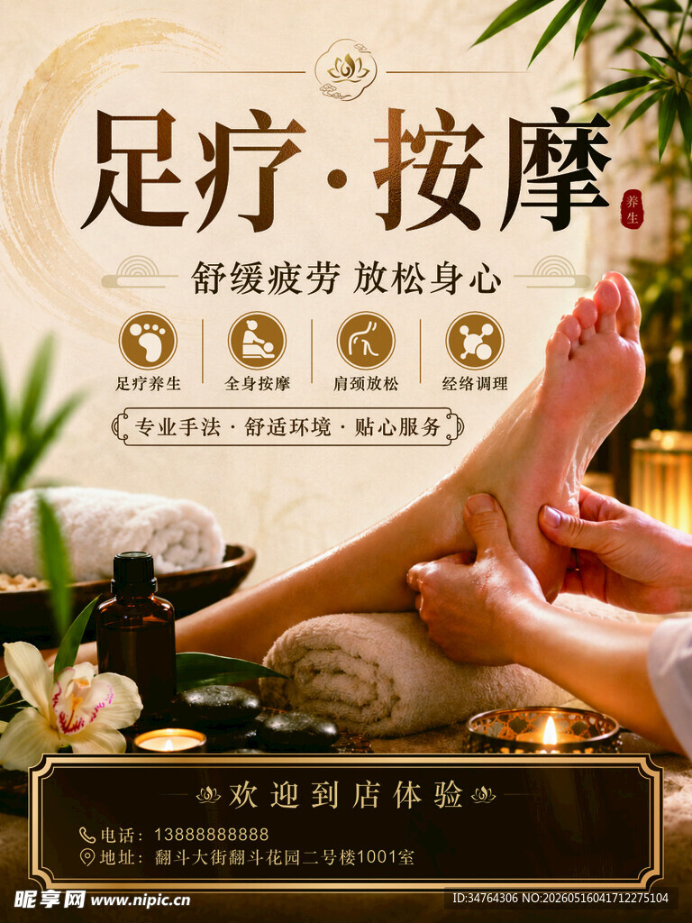 足疗按摩服务宣传海报