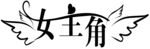 女主角