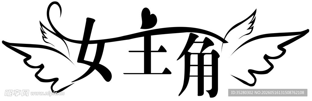 女主角