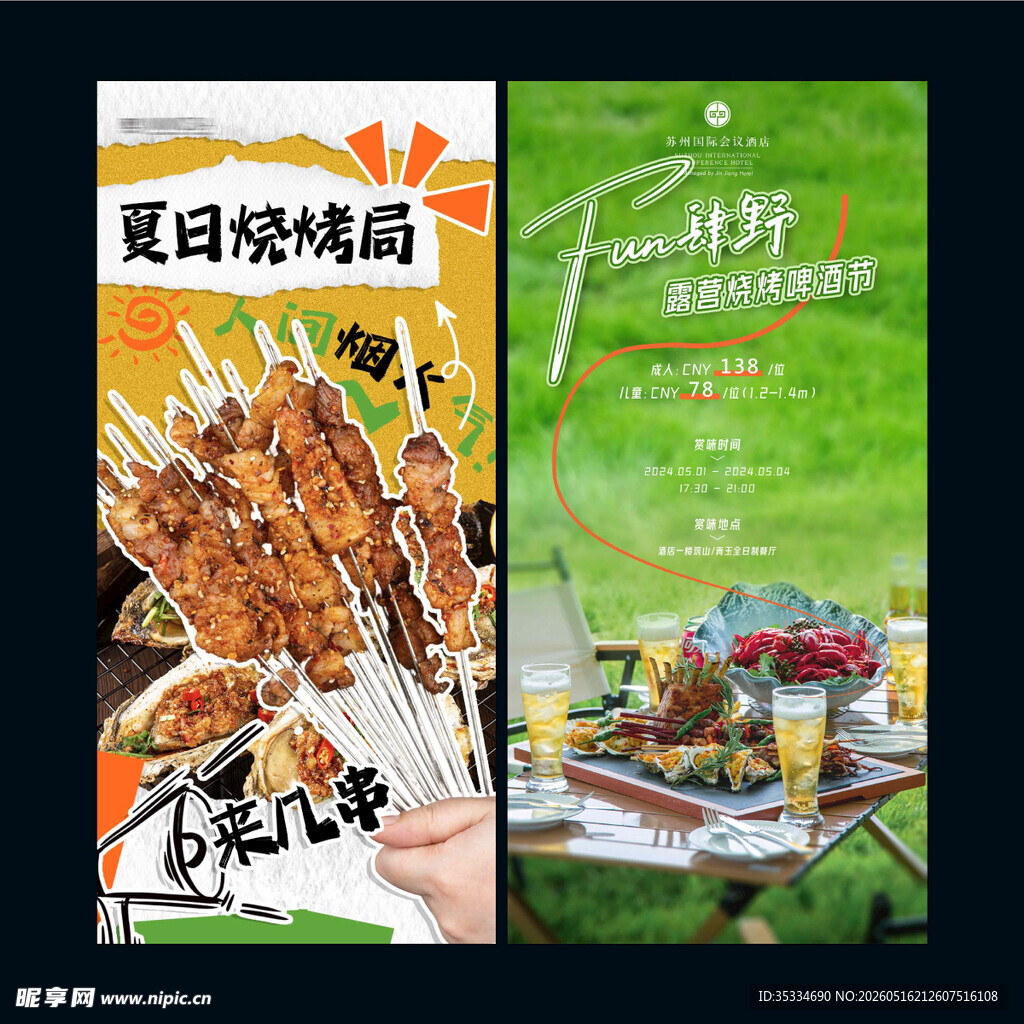 烤串