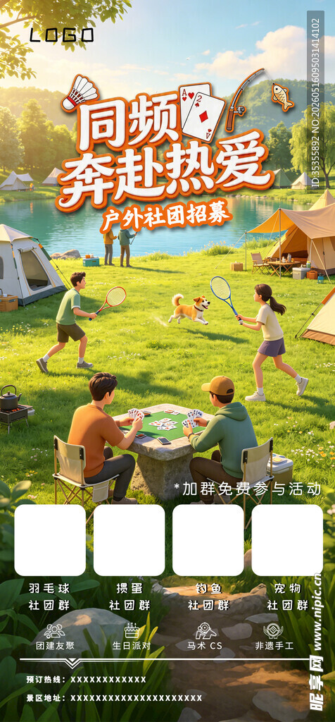 奔赴热爱的户外休闲时光社团群招