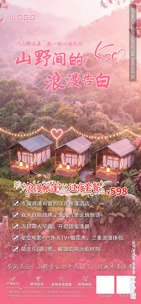 情人节住宿文旅海报