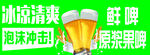 冰爽啤酒 畅享泡沫冲击