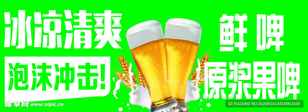 冰爽啤酒 畅享泡沫冲击
