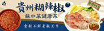 贵州糊辣椒 蔬菜肉类好搭档