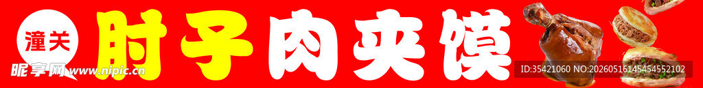 肘子肉夹馍诱人美食