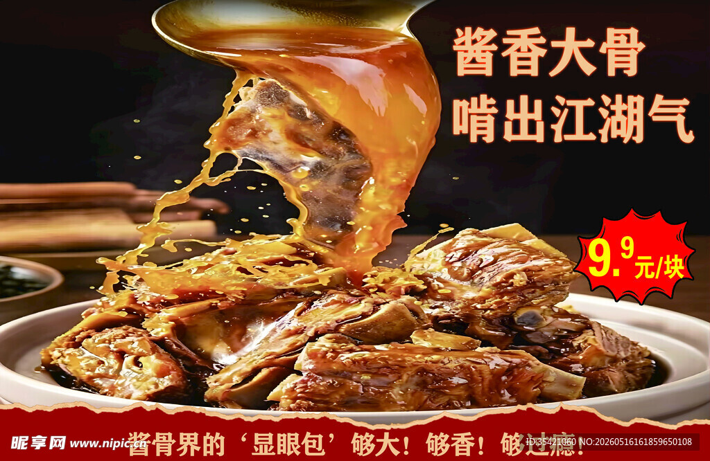 酱香大骨咬出江湖豪气