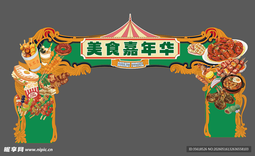 美食嘉年华拱门