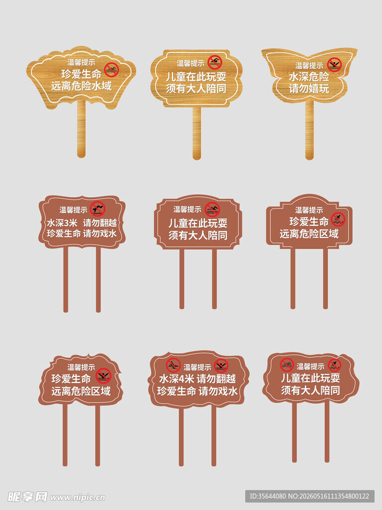 防溺水警示牌