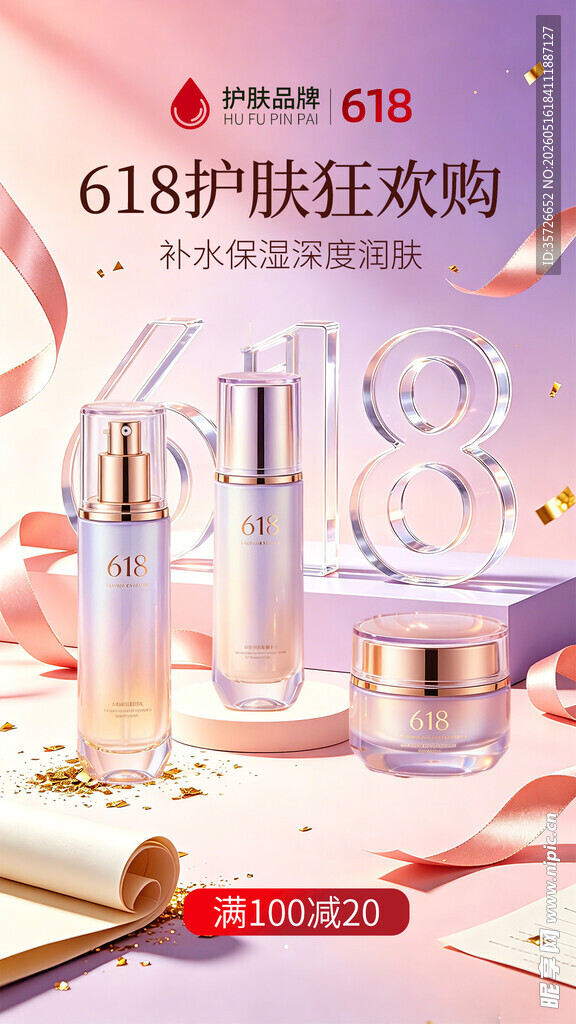 护肤品618海报