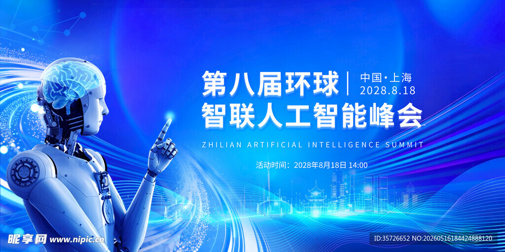 人工智能峰会