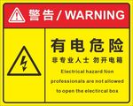 有电危险警示标识