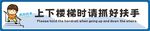 上下楼梯请抓好扶手
