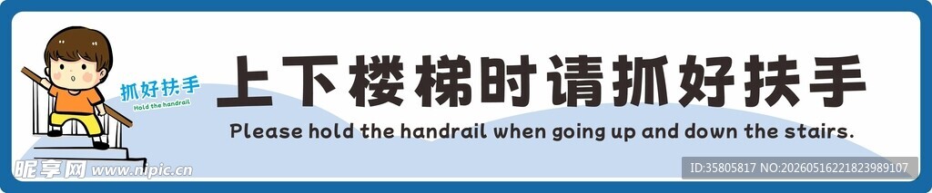 上下楼梯请抓好扶手