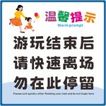 游玩结束请快速离场提示