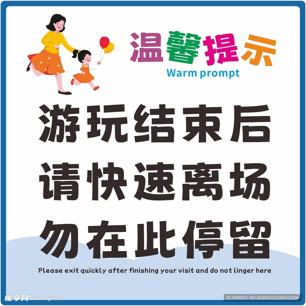 游玩结束请快速离场提示
