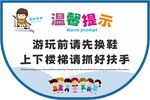 游乐场温馨提示牌