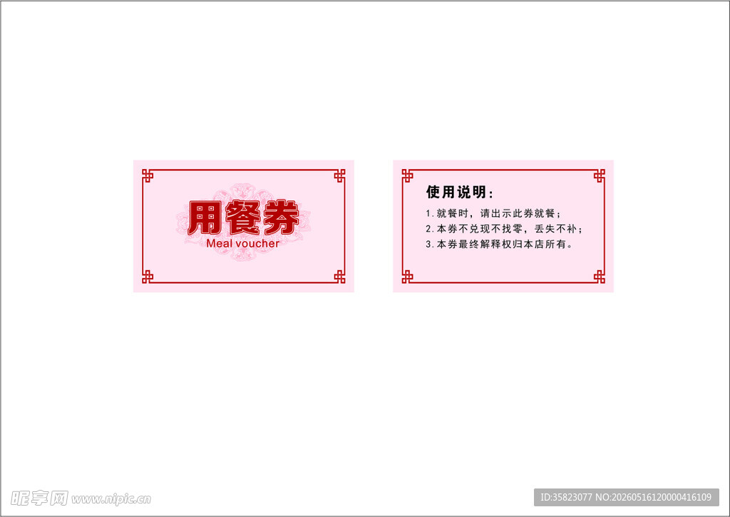 用餐券