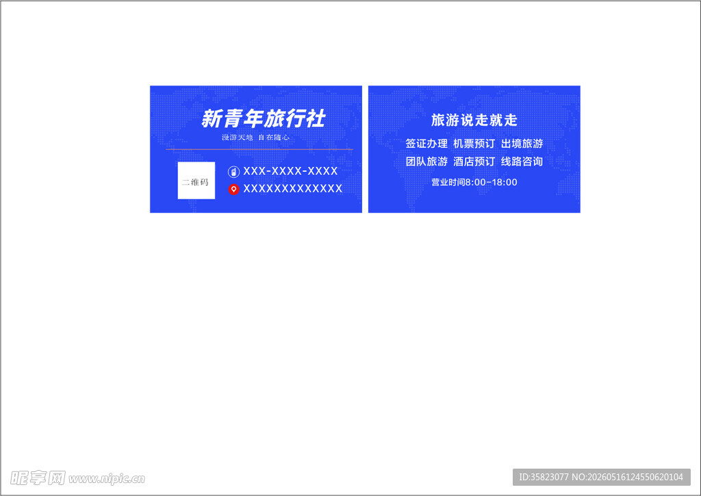 旅行社名片