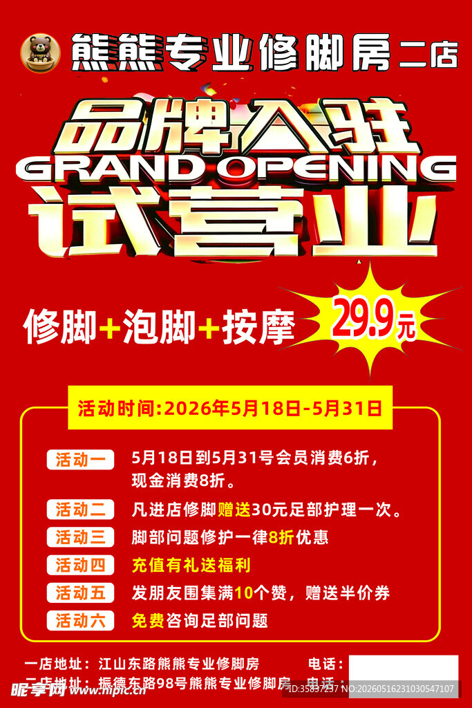 洗脚 按摩 修脚海报宣传单