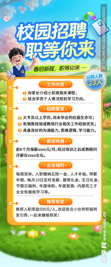 校园招聘