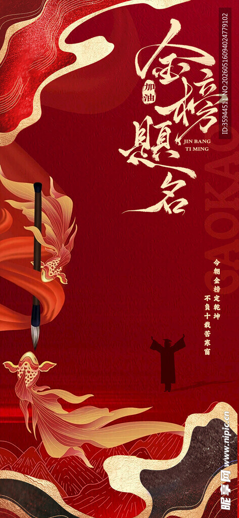 金榜题名