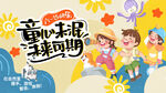 童心未泯趣六一横版海报