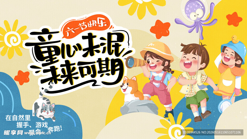 童心未泯趣六一横版海报