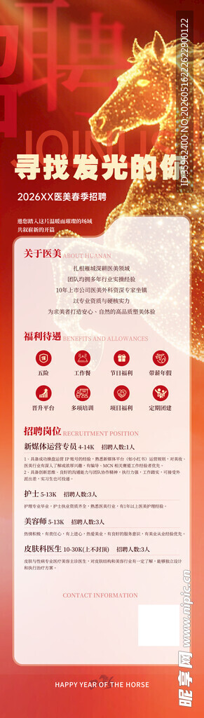 医美招聘