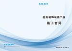 室内装修装饰工程施工合同 