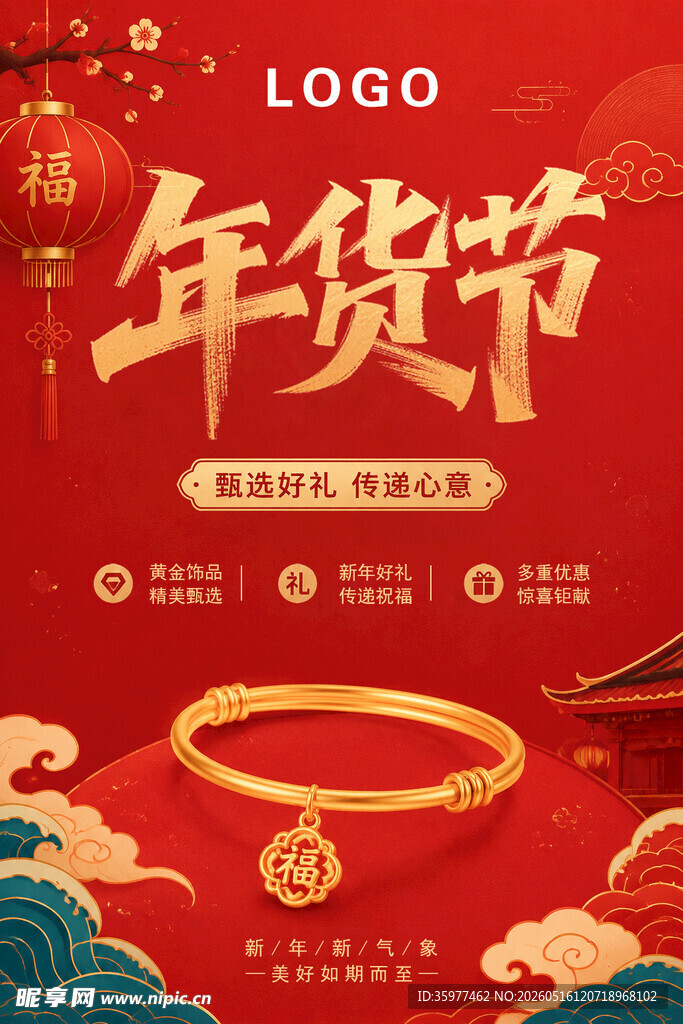 年货节金手镯促销海报