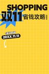双11省钱攻略海报