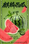 麒麟西瓜