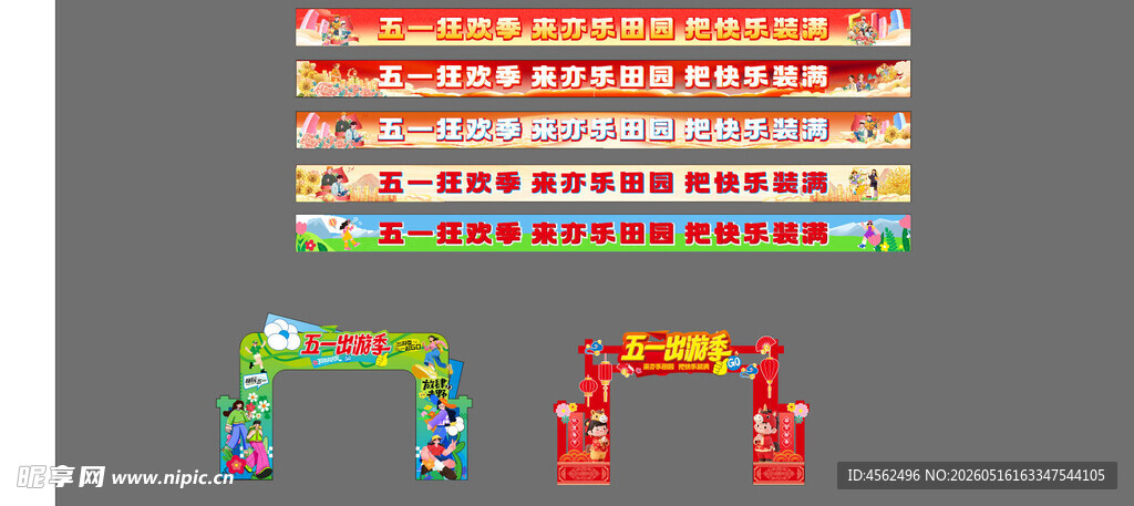 五一劳动节拱门长条