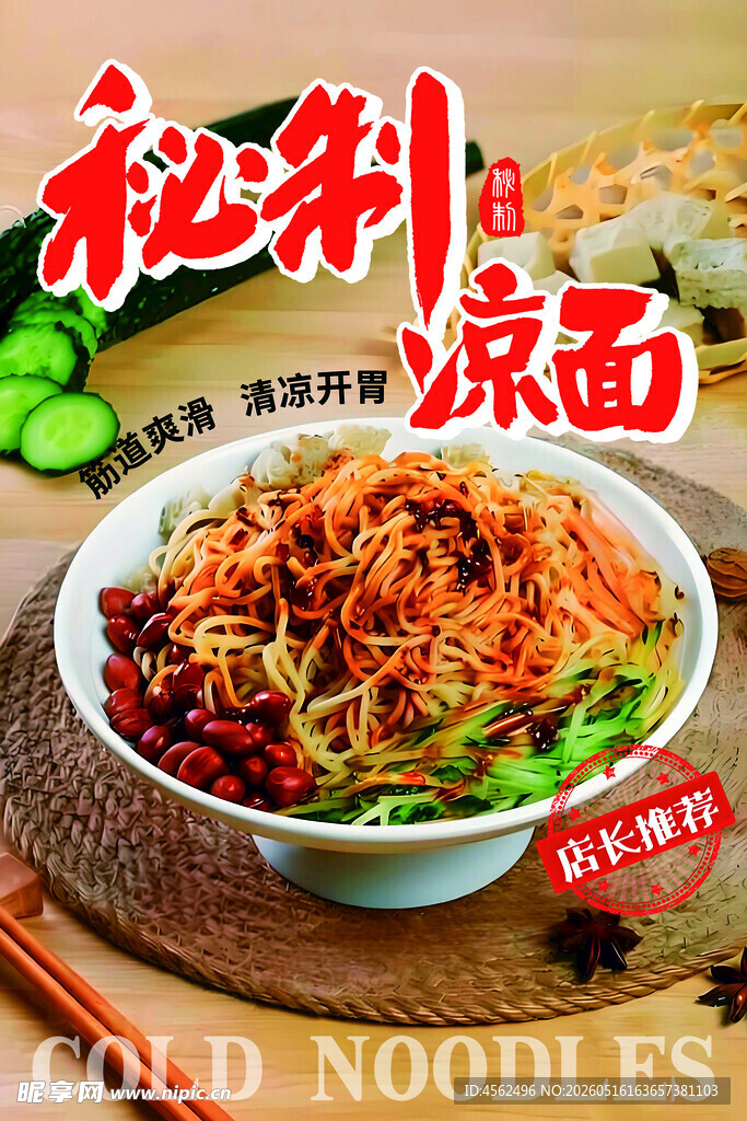 秘制美味凉面