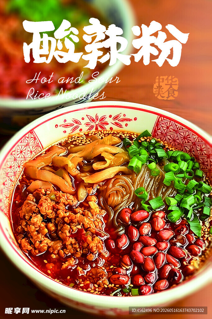 美味酸辣粉