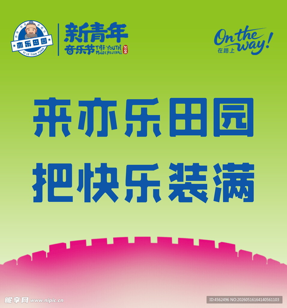来亦乐田园