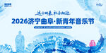 2026济宁曲阜新青年音乐节