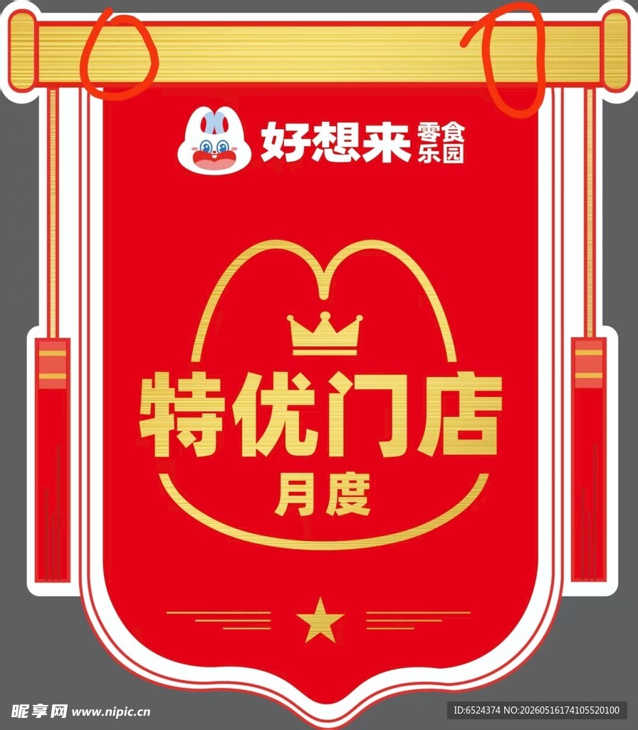好想来特优门店月度奖