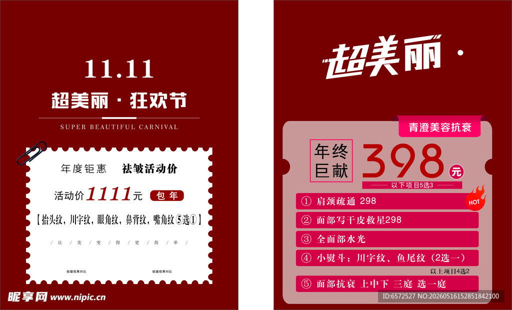 双十一 超美丽促销海报