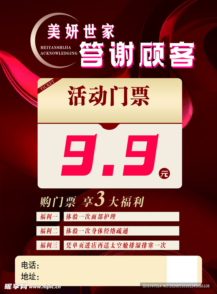 美妍世家 顾客活动门票