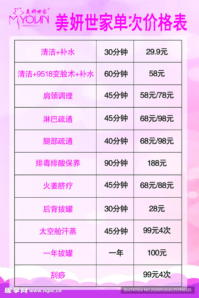 美妍世家价格表格展示