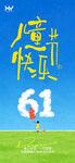 61儿童节 