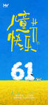61儿童节 