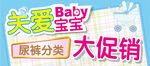 尿裤分类促销关爱宝宝