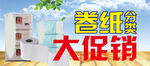卷纸分类促销