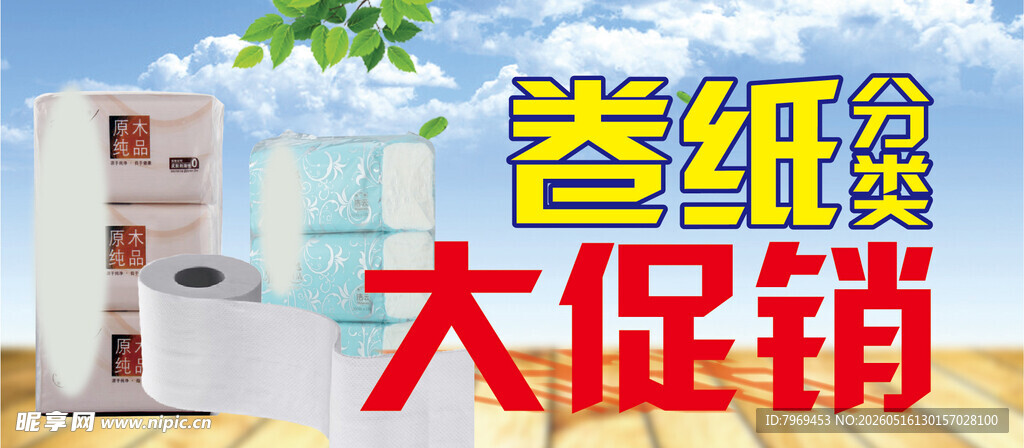 卷纸分类促销
